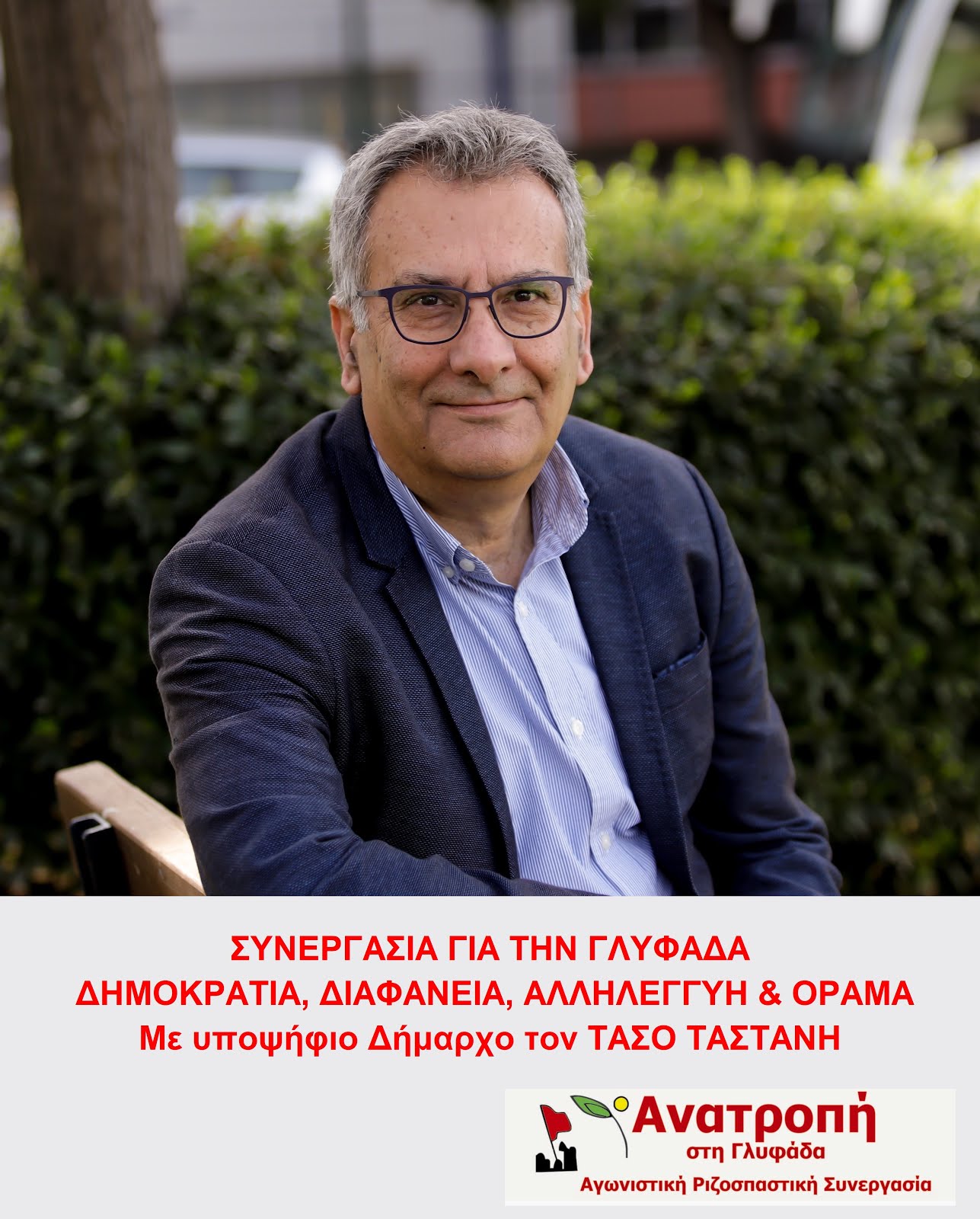 ΣΥΝΕΡΓΑΣΙΑ ΓΙΑ ΤΗΝ ΓΛΥΦΑΔΑ