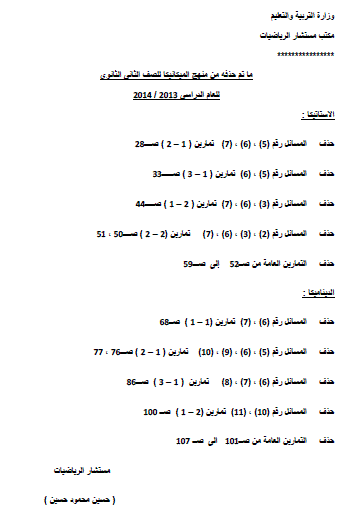 توزيع منهج الرياضيات للصف الثانى الثانوى الترم الثانى 2014 بعد التعديل المنهاج المصري