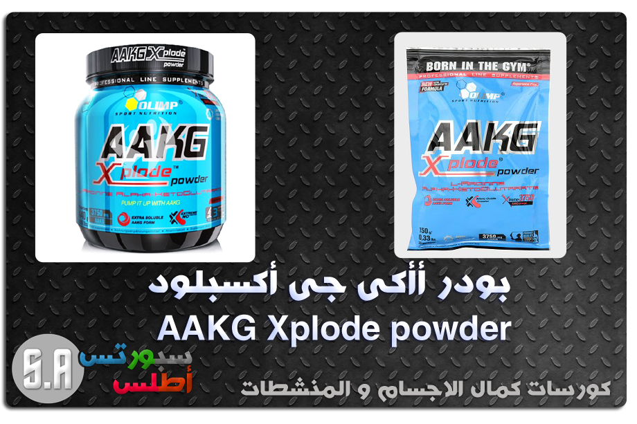 تعرف على بودر ( AAKG Xplode powder ) سبورتس أطلس Sports Atlas
