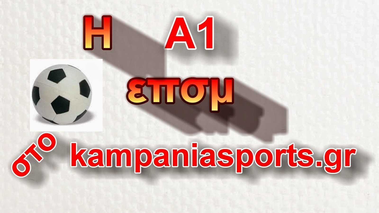 Εμβόλιμη αγωνιστική αύριο για την Α1 ΕΠΣΜ kampaniasports.gr