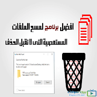 تحميل برنامج حذف الملفات المستعصية تحميل برنامج حذف الملفات المستعصية