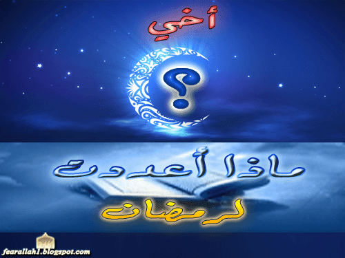 اخي .. ماذا أعددت لرمضان ؟ اخي .. ماذا أعددت لرمضان ؟