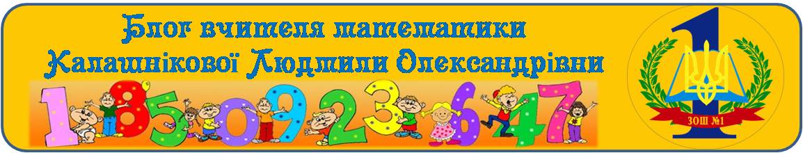 Блог учителя математики Калашнікової Людмили Олександрівни 