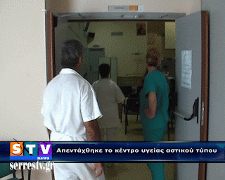 Απεντάχθηκε το κέντρο υγείας αστικού τύπου