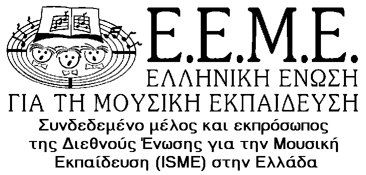 Ελληνική Ένωση για τη Μουσική Εκπαίδευση
