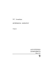 Ν.Γ. Λυκομήτρος - Θροΐσματα Θανάτου (Λογοτεχνικά Σημειώματα Τχ. 9)