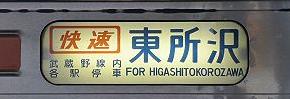 武蔵野線　快速　東所沢行き　205系5000番台側面