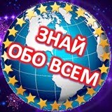 Знай обо всем!