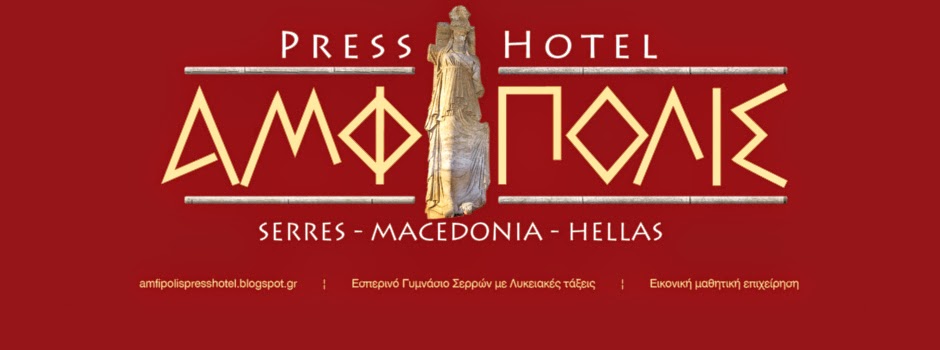 Διαγωνισμός 2014-2015 - "Amfipoli Press Hotel"