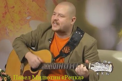 Павел Милютин, песня «Речка».