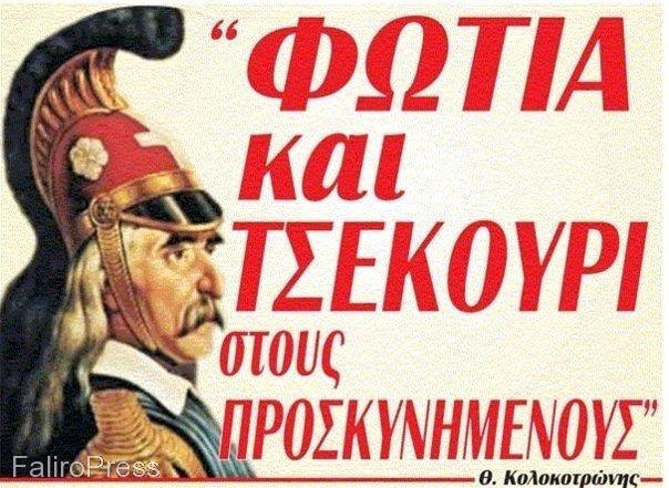 ΣΤΟΥΣ ΠΡΟΔΟΤΕΣ ΤΟΥ ΕΘΝΟΥΣ