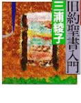 旧約聖書入門、三浦綾子