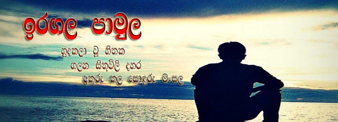 ඉරගල පාමුල