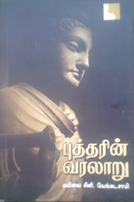 Budharin Varalaru By Mylai Seeni.Venkatasamy Buy Online