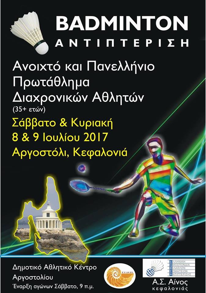 ΠΑΝΕΛΛΗΝΙΟ ΠΡΩΤΑΘΛΗΜΑ ΒΕΤΕΡΑΝΩΝ 2017