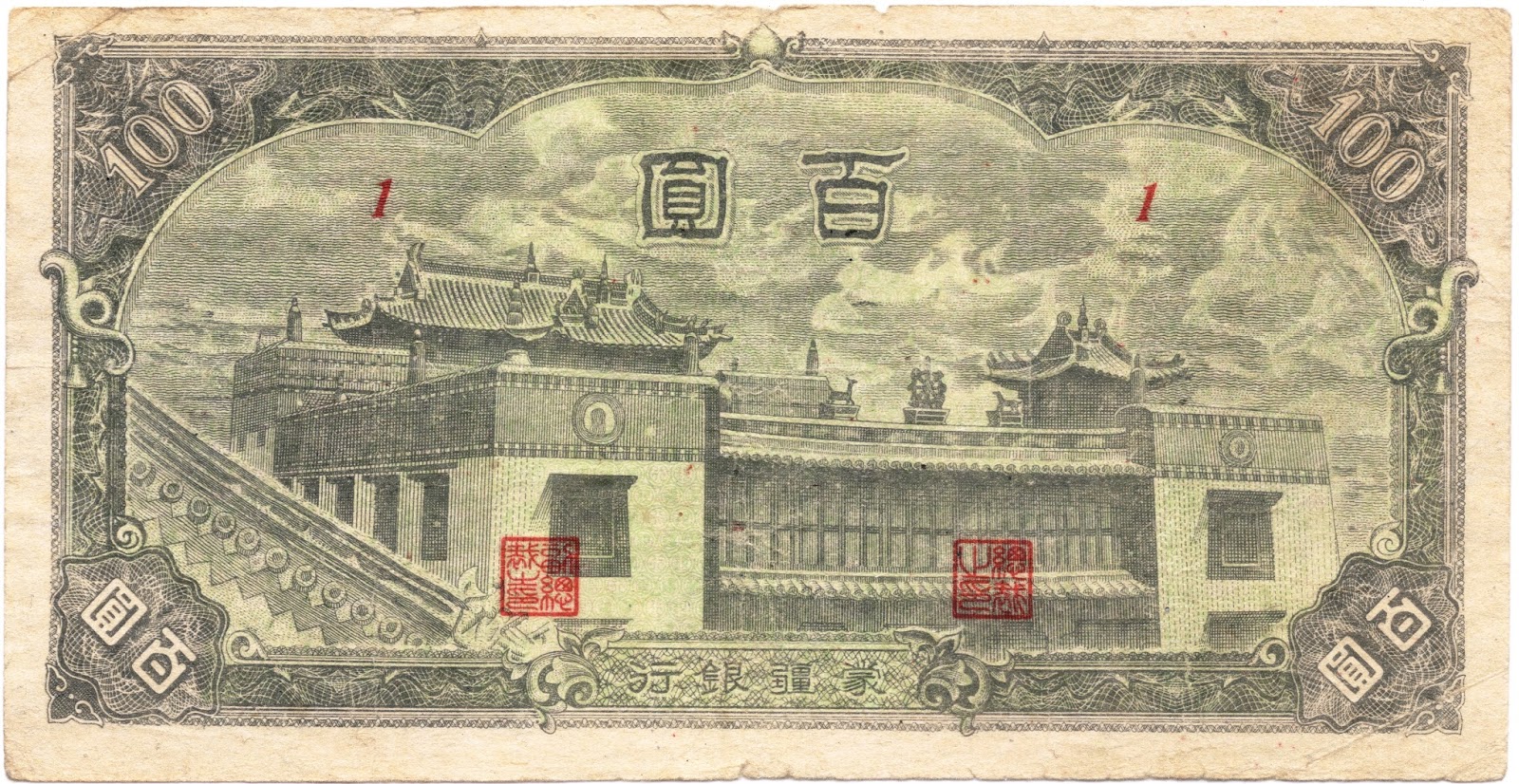 中國紙幣鑑定學會: 【日偽】蒙疆銀行百圓