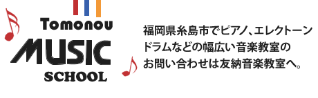 福岡県糸島市「友納音楽教室」のブログ