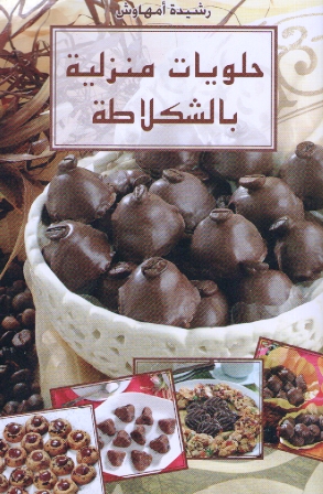 كتاب حلويات منزلية بالشوكولا Gateaux maison au chocolat Gateaux+maison+au+chocolat