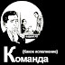 Команда поддержки {Оф. сооб.}