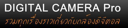 กล้องดิจิตอล Digital Camera