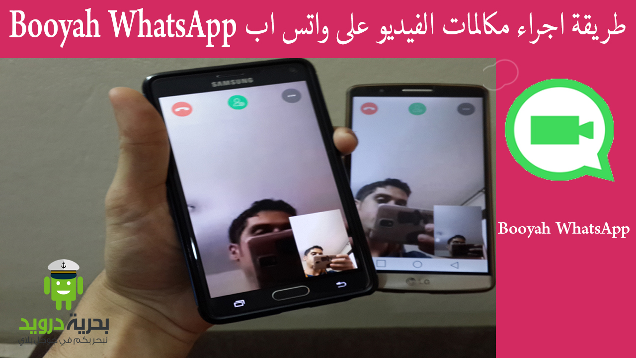 طريقة اجراء مكالمات فيديو على واتس اب Booyah WhatsApp | بحرية درويد