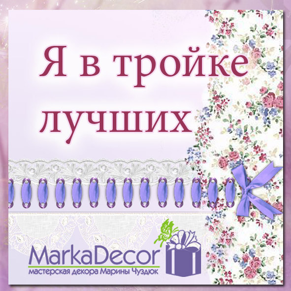 В топе маркадекор