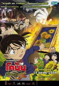 Conan The Movie 19 โคนัน เดอะมูฟวี่ ปริศนาทานตะวันมรณะ