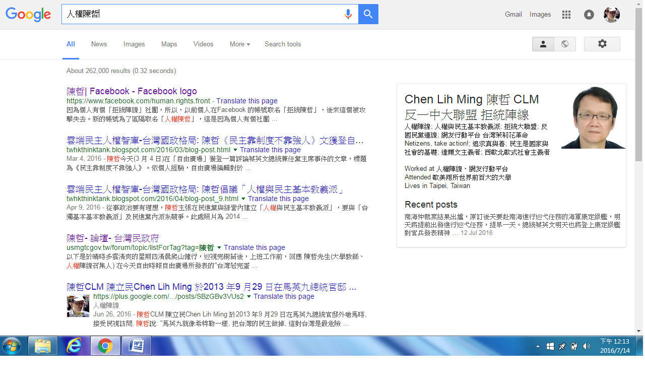 搜尋「人權陳哲」，在結果右側可見到陳哲在 Google+「反一中大聯盟 拒統陣線」陳立民 Chen Lih Ming (陳哲) 網頁的特別介紹。14 Jul 2016 的搜尋結果。