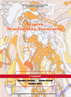 Κειμενα Νεοελληνικης Λογοτεχνιας Γ Γυμνασιου Βιβλιο μαθητη