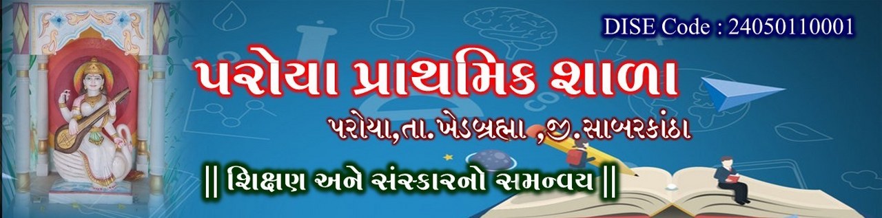 પરોયા ડીજીટલ સ્કૂલ 