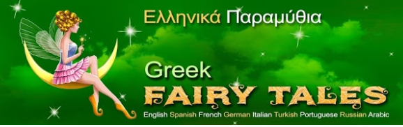 Ελληνικά παραμύθια στο YouTube