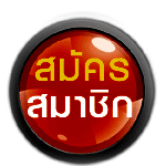 สมัครที่นี่ รับฟรีเว็บขยายสายงาน