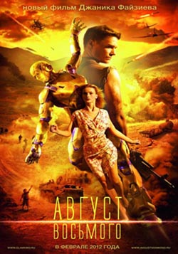 Avgust. Vosmogo (2012) Avgust. Vosmogo (2012)