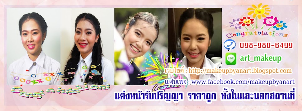 แต่งหน้ารับปริญญา ราคาถูก ทั้งในและนอกสถานที่