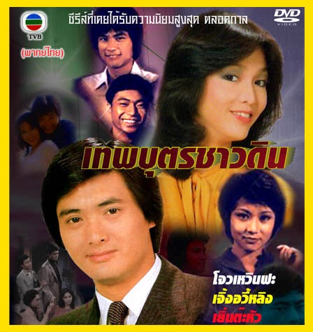 เทพบุตรชาวดิน 9 แผ่น