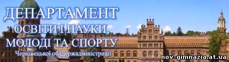 Департамент освіти і науки Чернівецької обласної державної адміністрації
