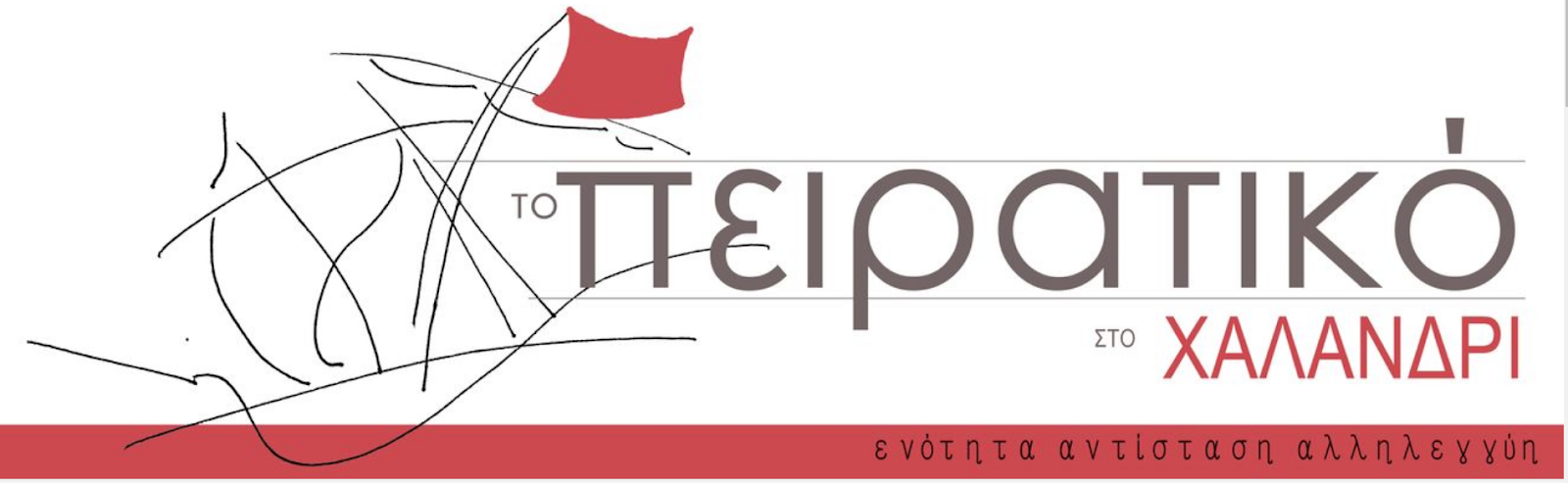 Χαλανδρι ΕΝΑΝΤΙΑ