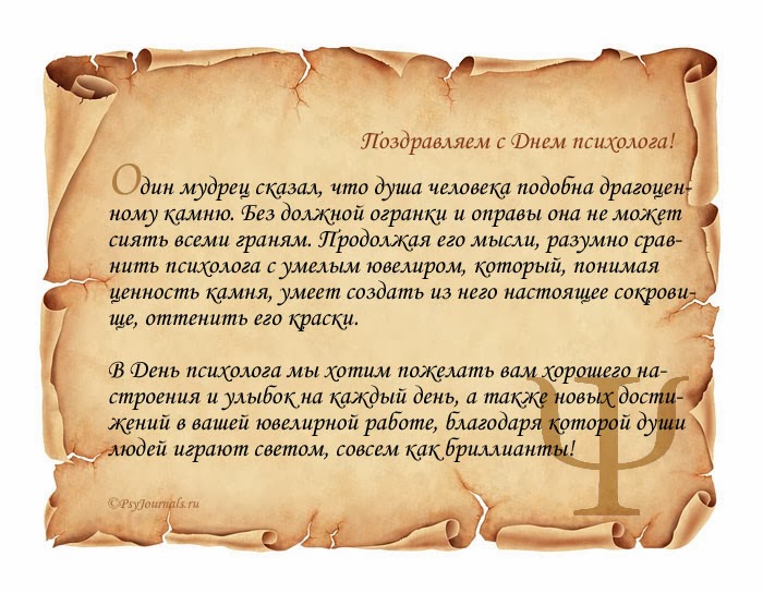 День психолога поздравления коллегам День психолога поздравления коллегам