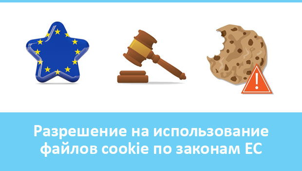 Разрешение на использование cookie по законам ЕС