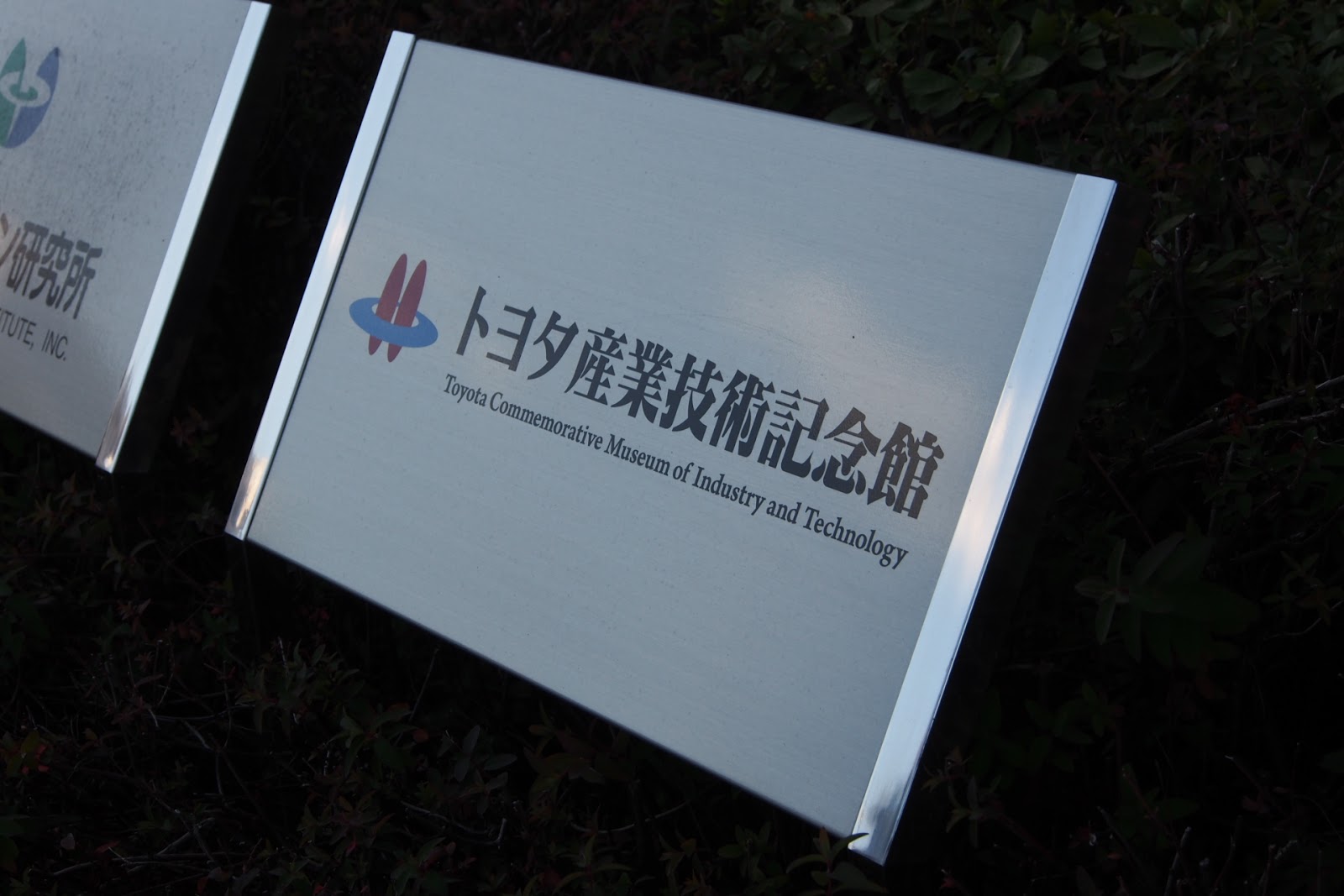 Radjalopy トヨタ産業技術記念館 1