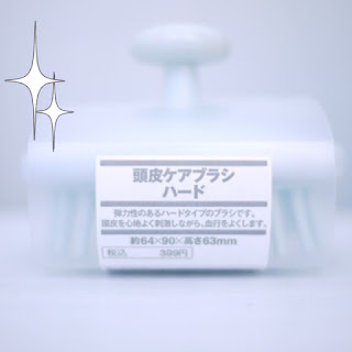 無印のシャンプーブラシを買った湯シャン4ヶ月目 モノモターズインク