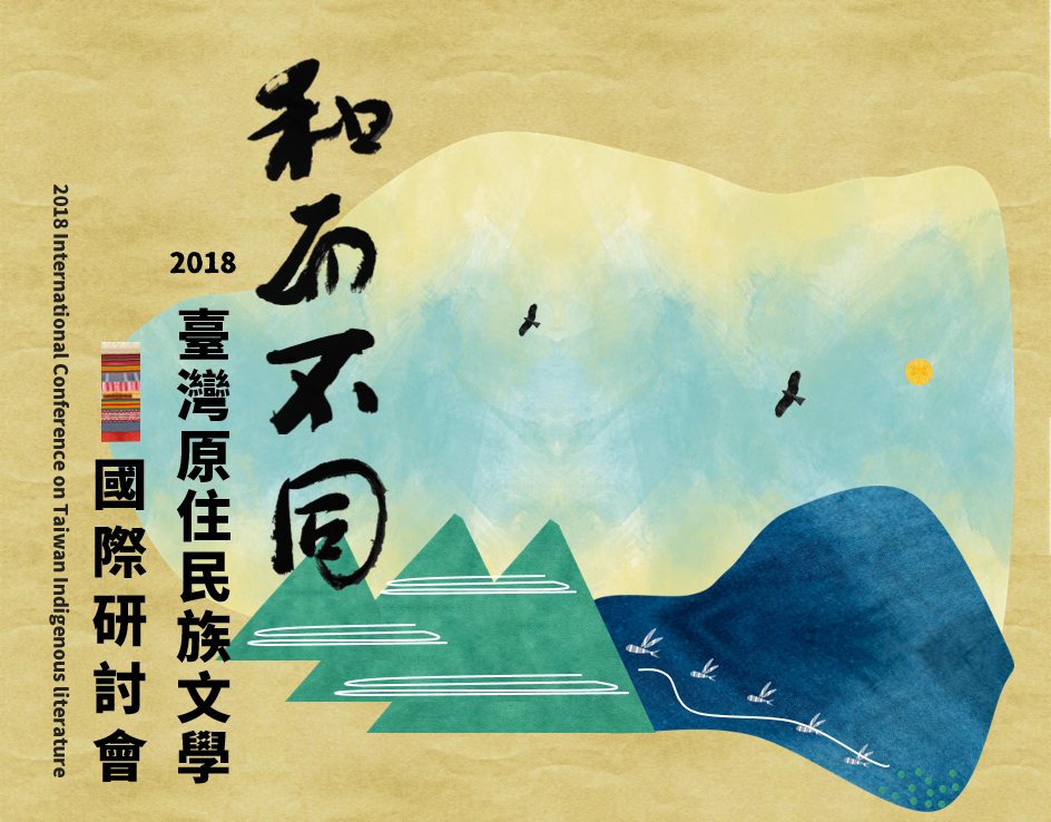 和而不同─2018台灣原住民族國際文學研討會