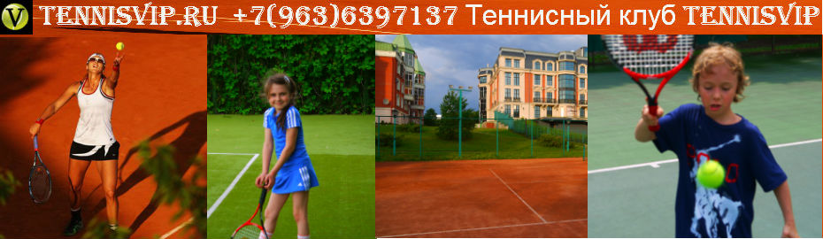 Теннис в Москве.
