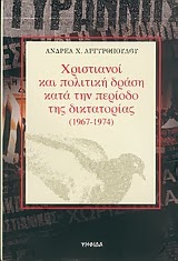 Χριστιανοί και πολιτική δράση κατά την περίοδο της δικτατορίας