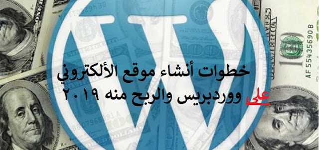 الربح من الووردبريس طرق الربح من الووردبريس