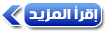 إقرأ المزيد إقرأ المزيد