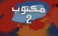 2 مسلسل مكتوب