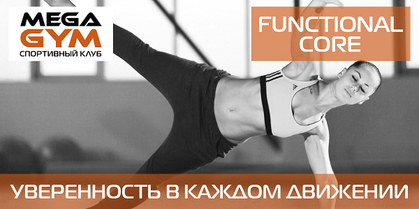 FUNCTIONAL CORE в Киеве FUNCTIONAL CORE в Киеве