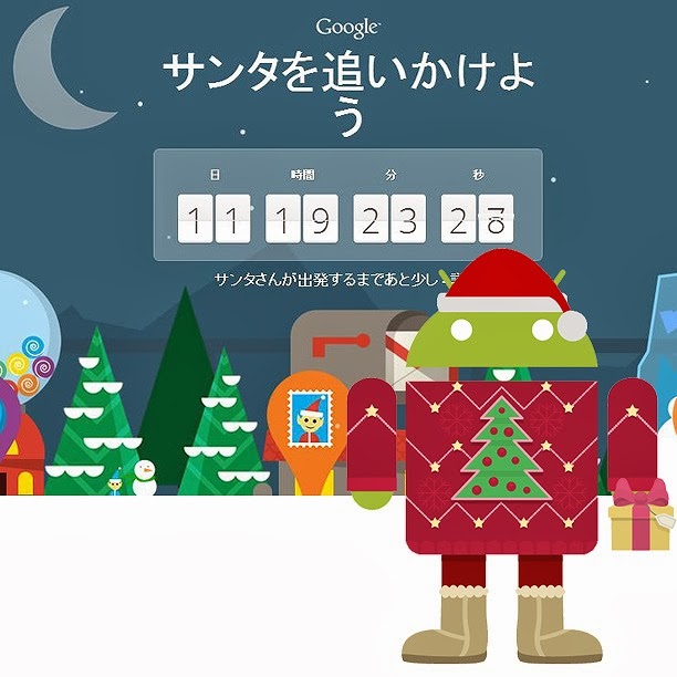 サンタを追いかけよう google santa tracker 2013 が登場 サイゴンの