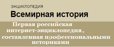 Историческая энциклопедия